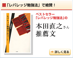 「レバレッジ勉強法」で絶賛！