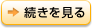 続きを見る