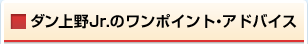 ワンポイント・アドバイス