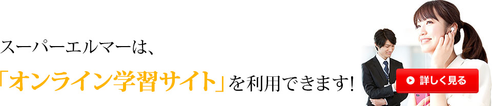 スーパーエルマーは、「オンライン学習サイト」を利用できます!詳しく見る