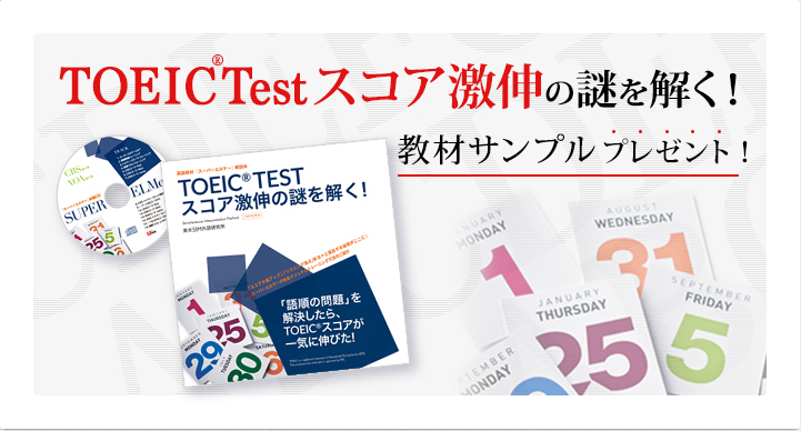 TOEIC(R) Testスコア激伸の謎を解く！教材サンプルプレゼント！