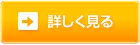 詳しく見る