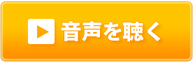 音声を聴く