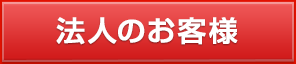 法人のお客様