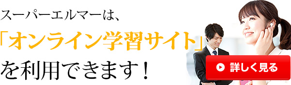 スーパーエルマーは、「オンライン学習サイト」を利用できます!詳しく見る