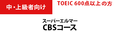 中・上級者向け TOEIC 600点以上英検2級～準1級程度の方