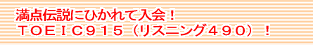 満点伝説にひかれて入会！ＴＯＥＩＣ９１５（リスニング４９０）！