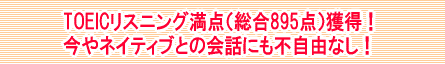 TOEICリスニング満点（総合895点）獲得！今やネイティブとの会話にも不自由なし！