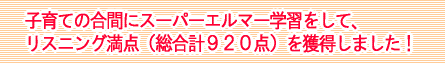 子育ての合間にスーパーエルマー学習をして、リスニング満点（総合計９２０点）を獲得しました！