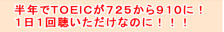 半年でTOEICが185もUP。725から910に！