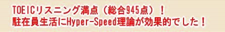 TOEICリスニング満点（総合945点）！駐在員生活にHyper-Speed理論が効果的でした！