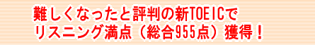 TOEIC780点→900点→955点（リスニング満点）獲得！