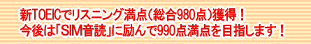 新TOEICでリスニング満点（総合980点）獲得！ 今後は「ＳＩＭ音読」に励んで990点満点を目指します！