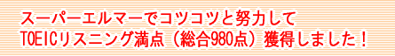 スーパーエルマーでコツコツと努力してTOEICリスニング満点（総合980点）獲得しました！