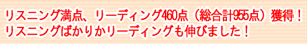 リスニング満点、リーディング４６０点（総合計９５５点）獲得！リスニングばかりかリーディングも伸びました！