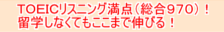 留学しなくてもここまで伸びる！