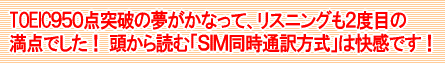 新TOEICでリスニング満点（総合930点）獲得！