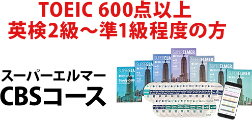 TOEIC 600以上の方