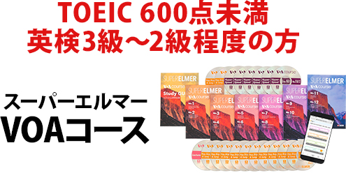 TOEIC 600未満の方