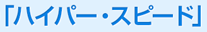 「ハイパー・スピード」