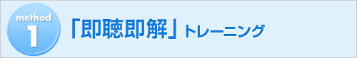 method1　「即聴即解」トレーニング