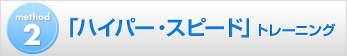 method2　「ハイパー・スピード」トレーニング