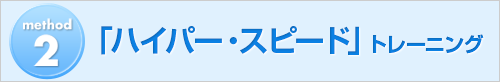 method2　「ハイパー・スピード」トレーニング