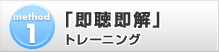 method1　「即聴即解」トレーニング