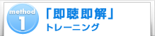 method1　「即聴即解」トレーニング