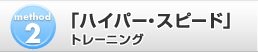 method2　「ハイパー・スピード」トレーニング