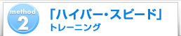 method2　「ハイパー・スピード」トレーニング