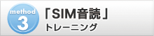 method3　「SIM音読」トレーニング
