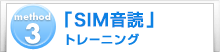 method3　「SIM音読」トレーニング