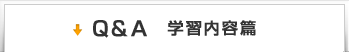Q&A　学習内容篇