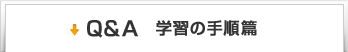 Q&A　学習の手順篇