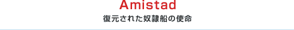 Amistad　復元された奴隷船の使命