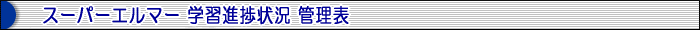 スーパーエルマー学習進捗状況 管理表