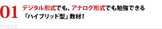 デジタル形式でも、アナログ形式でも勉強できる「ハイブリッド型」教材！