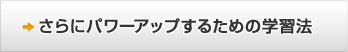 さらにパワーアップするための学習法