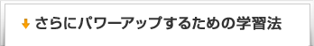 さらにパワーアップするための学習法