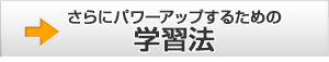 さらにパワーアップするための学習法