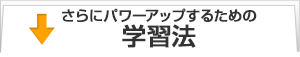 さらにパワーアップするための学習法