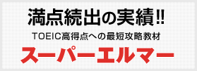 満点続出の実績!! TOEIC高得点への最短攻略教材 スーパーエルマー