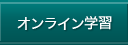 オンライン学習