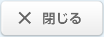 閉じる