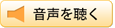 音声を聴く