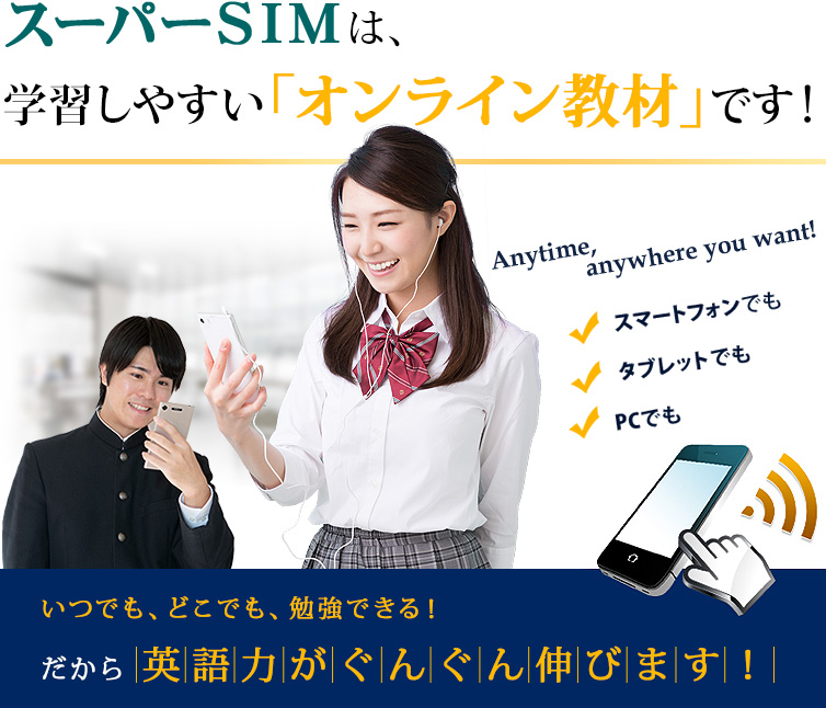 スーパーSIMは学習しやすい「オンライン教材」です!