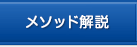 メソッド解説