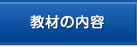 教材の内容