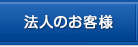 法人のお客様